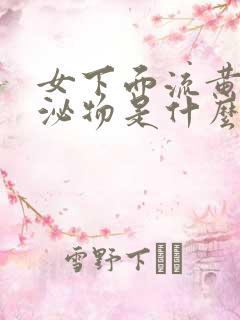 女下面流黄色分泌物是什么原因还痒