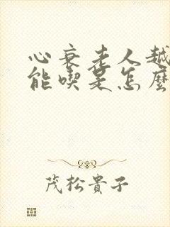 心衰老人越来越能吃是怎么回事