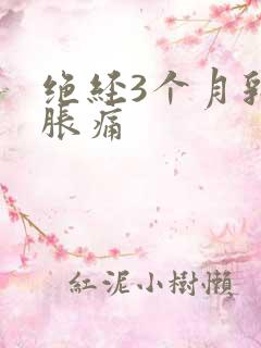 绝经3个月乳房胀痛