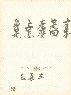 身上老是有异味是怎么回事