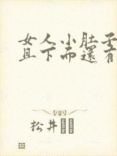 女人小肚子疼而且下面还有血是怎么回事?