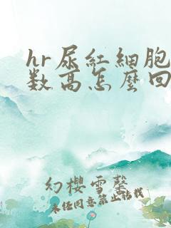 hr尿红细胞计数高怎么回事