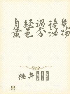 月经过后几天有黄色分泌物是什么原因