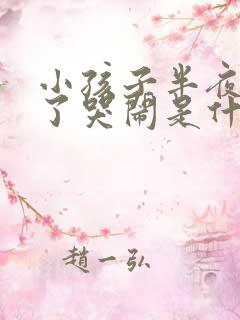 小孩子半夜睡着了哭闹是什么原因