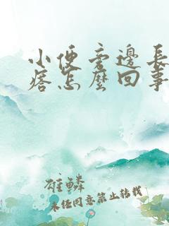 小便旁边长个疙瘩怎么回事女