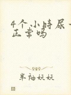 4个小时尿一次正常吗