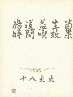 肠道益生菌什么时间吃效果最好