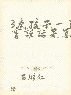 3岁孩子一直不会说话是怎么回事