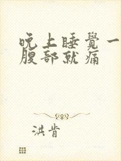 晚上睡觉一有尿腹部就痛