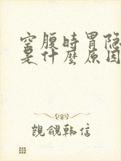 空腹时胃隐隐痛是什么原因