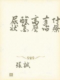 尿酸高有什么症状怎么治疗