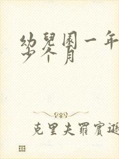 幼儿园一年上多少个月