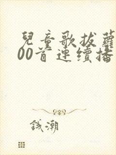 儿童歌拔萝卜100首连续播放