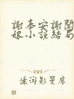 谢奉安谢闻珽芸娘小说结局