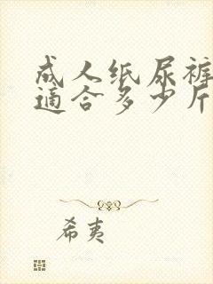 成人纸尿裤m码适合多少斤