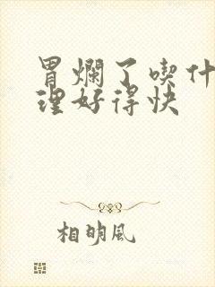 胃烂了吃什么调理好得快