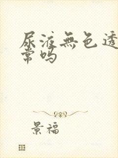 尿液无色透明正常吗