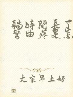 躺时间长了膝盖弯曲疼是怎么回事?