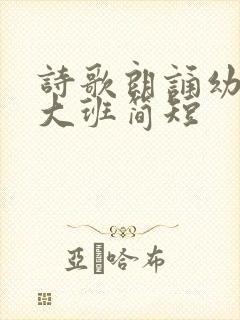 诗歌朗诵幼儿园大班简短