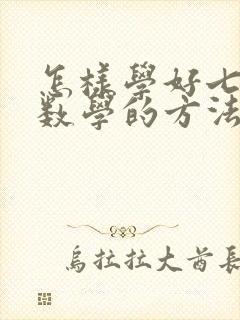 怎样学好七年级数学的方法技巧