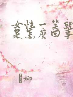 女性一笑就漏尿是怎么回事