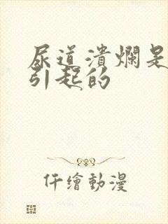 尿道溃烂是怎么引起的