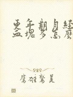 更年期月经量大血块多怎么回事