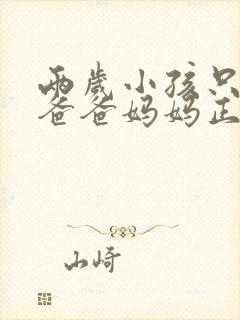 两岁小孩只会说爸爸妈妈正常吗