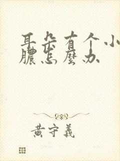 耳朵有个小洞流脓怎么办