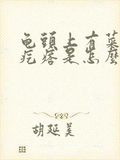 龟头上有菜花状疙瘩是怎么回事