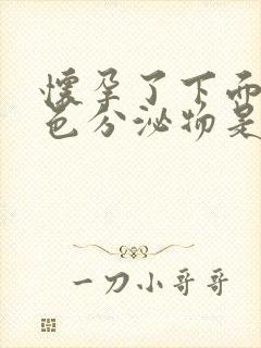 怀孕了下面有黄色分泌物是怎么回事