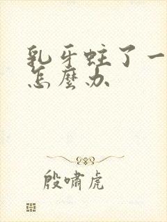 乳牙蛀了一个洞怎么办