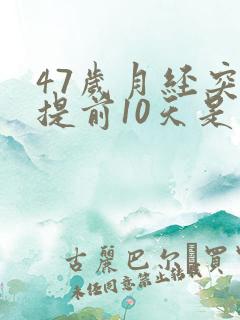 47岁月经突然提前10天是怎么回事