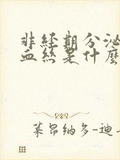 非经期分泌物带血丝是什么原因