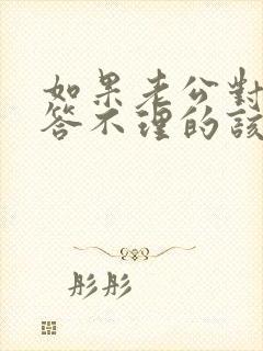 如果老公对你爱答不理的该怎么办