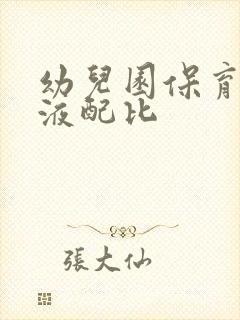 幼儿园保育消毒液配比