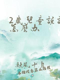 2岁儿童说话晚怎么办