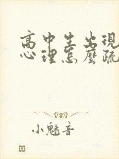 高中生出现厌学心理怎么疏导