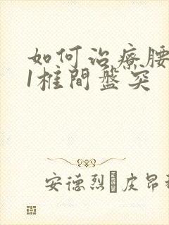 如何治疗腰5骶1椎间盘突