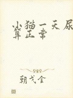 小猫一天尿几次算正常