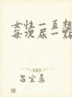 女性一直想尿,每次尿一点有点刺痛