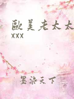 欧美老太太xxxxx
