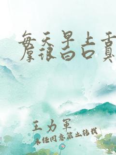 每天早上舌苔很厚很白口臭