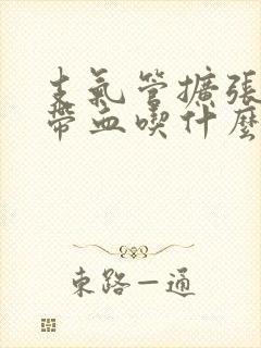 支气管扩张痰中带血吃什么药治疗