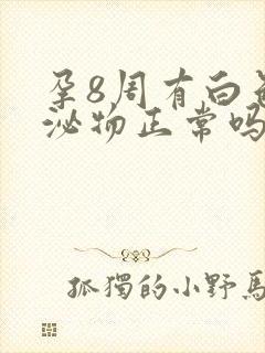 孕8周有白色分泌物正常吗