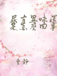 尿有异味还浑浊是怎么回事