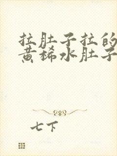 拉肚子拉的全是黄稀水肚子还咕咕叫