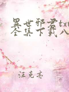 异世邪君txt全集下载八零电子书