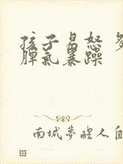 孩子易怒 多动脾气暴躁