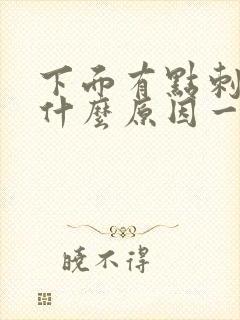 下面有点刺痛是什么原因一直想尿